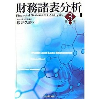 財務諸表分析   第３版/中央経済社/桜井久勝（単行本）(ビジネス/経済)