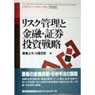 リスク管理と金融・証券投資戦略 ジャフィ-・ジャ-ナル１９９８ /東洋経済新報社/森棟公夫（単行本）