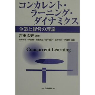 コンカレント・ラ-ニング・ダイナミクス 企業と経営の理論 /白桃書房/吉田孟史（単行本）