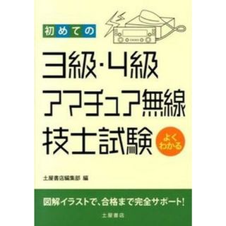 初めての３級・４級アマチュア無線技士試験 よくわかる  /つちや書店/土屋書店（単行本（ソフトカバー））(科学/技術)