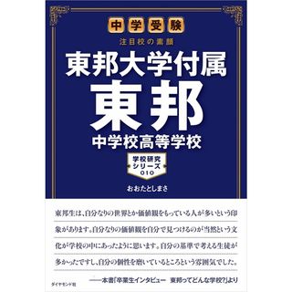 東邦大学付属東邦中学校高等学校 中学受験注目校の素顔/地球の歩き方/おおたとしまさ（単行本）(語学/参考書)