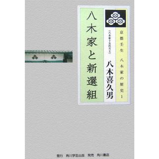 京都壬生八木家の歴史 １/角川学芸出版/八木喜久男（単行本）