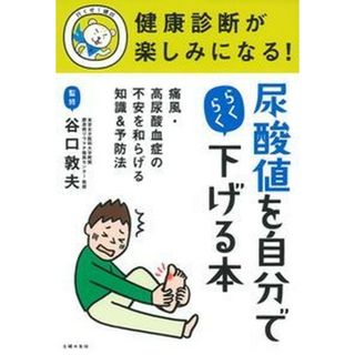 尿酸値を自分でらくらく下げる本   /主婦の友社/主婦の友社（単行本（ソフトカバー））(健康/医学)