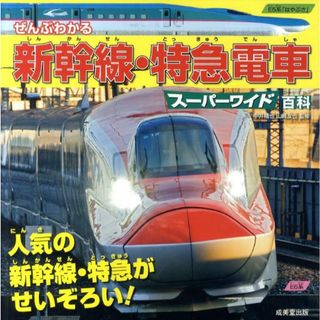 ぜんぶわかる新幹線・特急電車スーパーワイド百科 人気の新幹線・特急がせいぞろい！ /成美堂出版/中井精也（大型本）