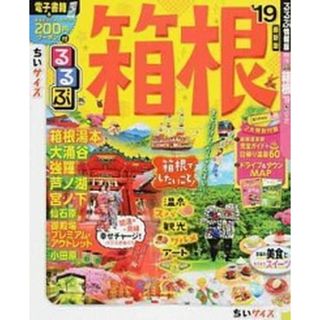 るるぶ箱根ちいサイズ ’１９ /ＪＴＢパブリッシング（ムック）