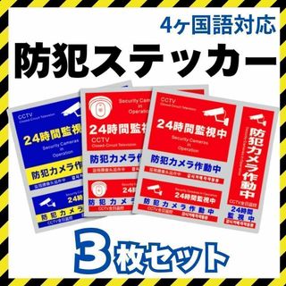 防犯ステッカー シール セキュリティ 防犯対策 防犯カメラ ダミーカメラ(その他)