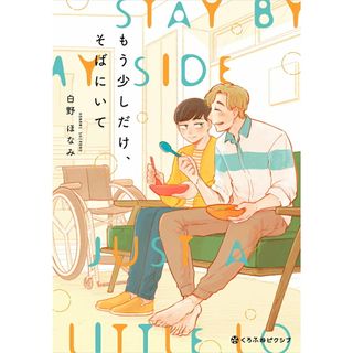 もう少しだけ、そばにいて/リブレ/白野ほなみ（コミック）(その他)