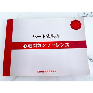 ハ－ト先生の心電図カンファレンス 市田聡