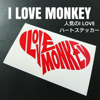 【I LOVE MONKEY】カッティングステッカー(ステッカー)
