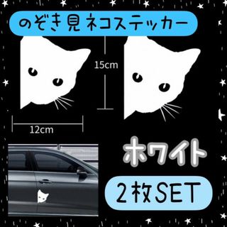 のぞき見　猫　ステッカー　ホワイト　2枚　猫　ネコ　ねこ　シール　車　キャット(車外アクセサリ)