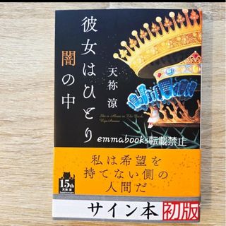 【サイン本】彼女はひとり闇の中