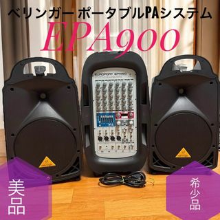 ベリンガー(behringer)の美品希少品 Behringer ベリンガー EPA900 ポータブルPAシステム(スピーカー)