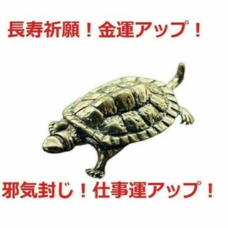 風水　小さな亀の置物　邪気封じ 殺気封じ 長寿 御守り 金運(置物)