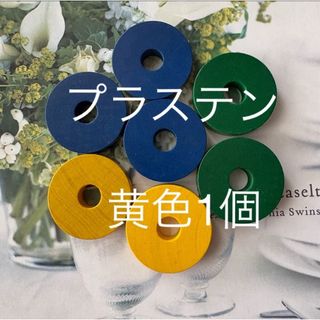 プラステン パーツ リング 黄色1個 ②