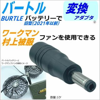バートル空調服旧型バッテリーでワークマン村上被服ファンを使用できる変換アダプタ②