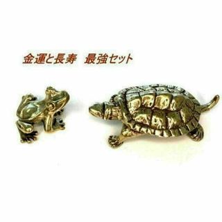 長寿と金運アップの最強タッグ カエルと亀のセット 邪気払い　真鍮