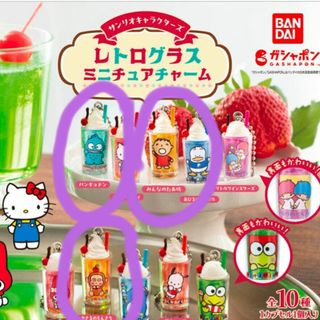 3種セット　レトログラスミニチャーム(キャラクターグッズ)