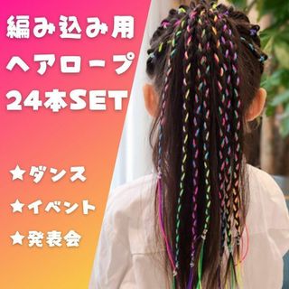 キッズ 編み込み用紐 三つ編み ヘアロープ ダンス 運動会 ヘアアレンジ