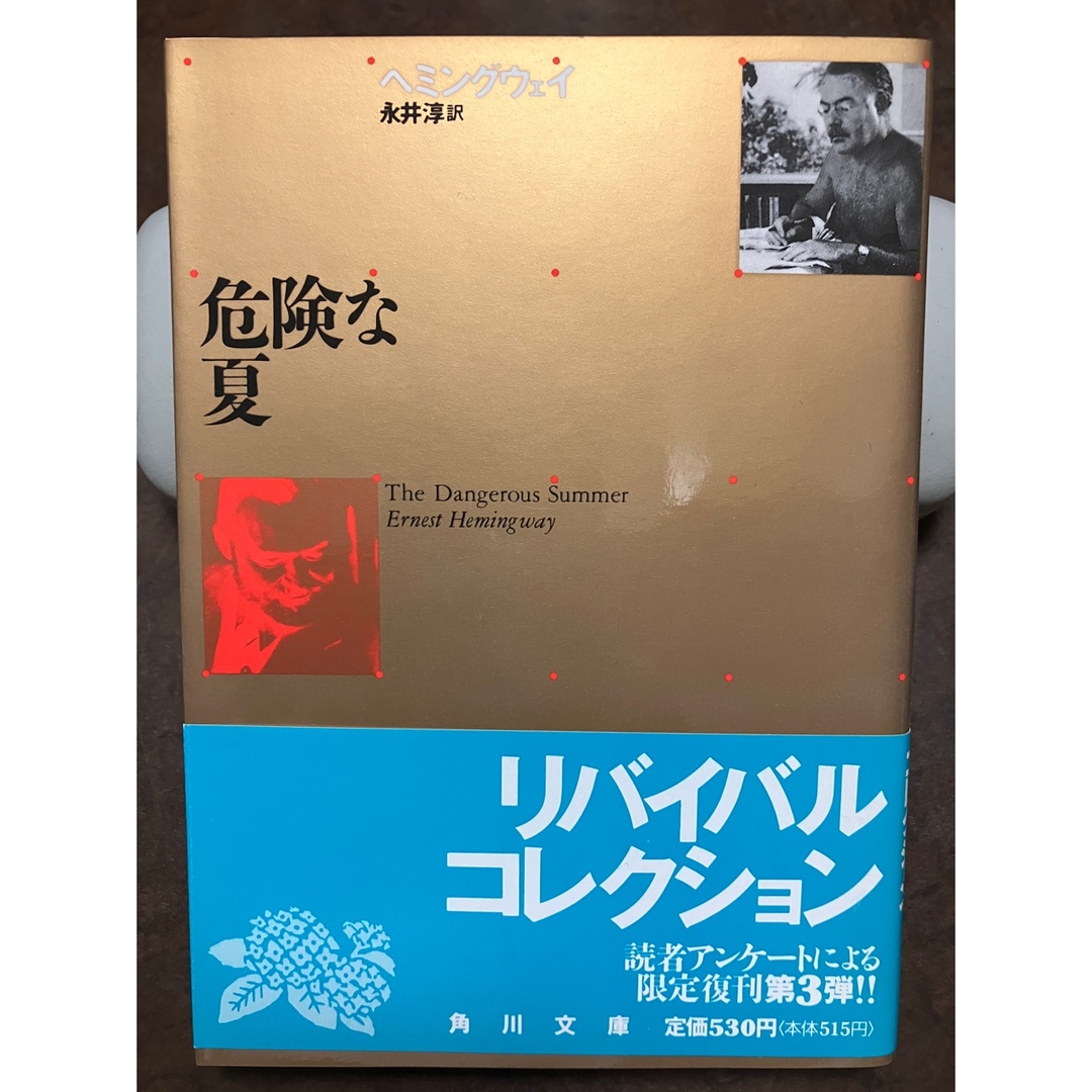 角川文庫　危険な夏　ヘミングウェイ　永井淳　復刊帯カバー　未読美品 エンタメ/ホビーの本(文学/小説)の商品写真