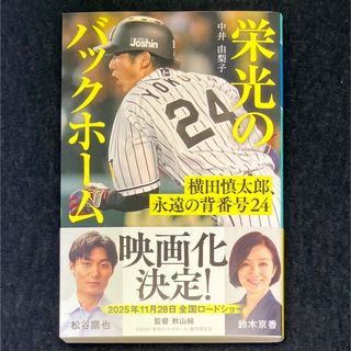 ゲントウシャ(幻冬舎)の中井 由梨子『栄光のバックホーム 横田慎太郎、永遠の背番号24』(その他)