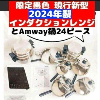 アムウェイ Amway 鍋24ピースと 2024年製 黑 インダクションレンジ@(その他)