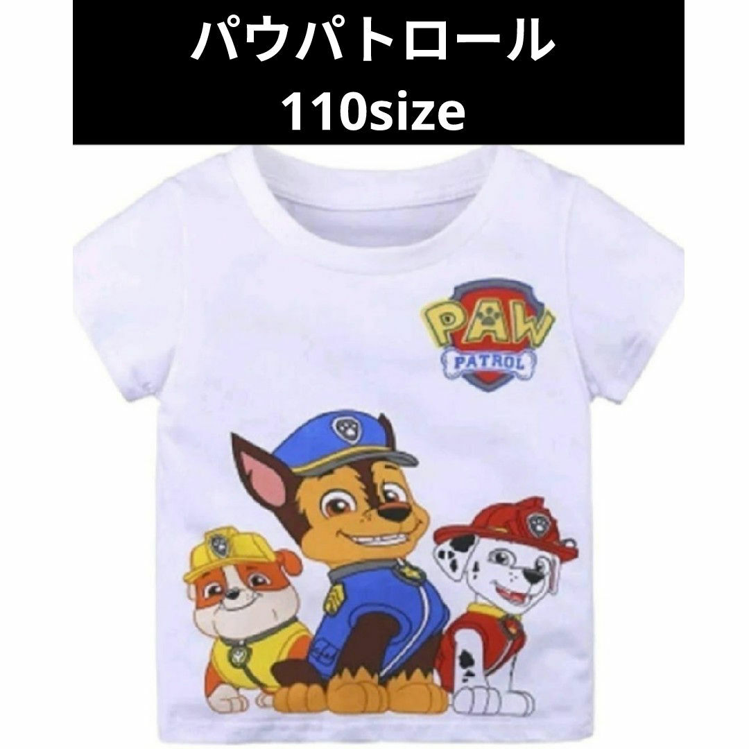 パウパトロール Tシャツ 半袖 110 ホワイト キッズ/ベビー/マタニティのキッズ服男の子用(90cm~)(Tシャツ/カットソー)の商品写真