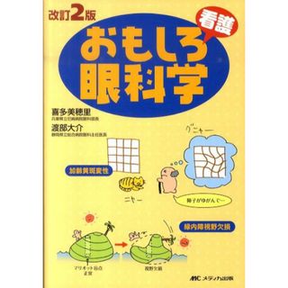 おもしろ看護眼科学 改訂２版/メディカ出版/喜多美穂里（単行本）