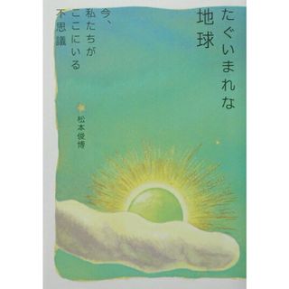 たぐいまれな地球 今、私たちがここにいる不思議 /ＮＨＫ出版/松本俊博（単行本）