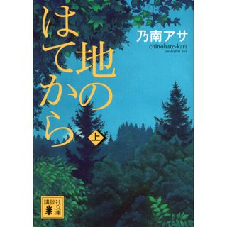 地のはてから  上 /講談社/乃南アサ（文庫）(その他)