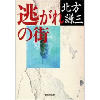 逃がれの街   /集英社/北方謙三（文庫）(その他)