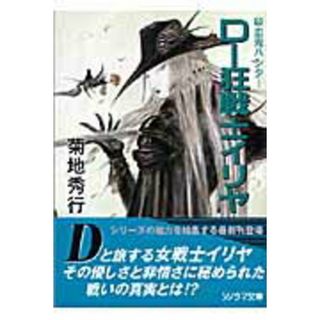Ｄ-狂戦士イリヤ   /朝日ソノラマ/菊地秀行（文庫）(その他)