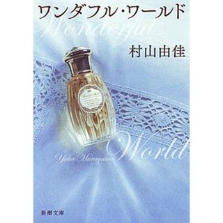ワンダフル・ワールド   /新潮社/村山由佳（文庫）(その他)