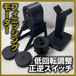 フィニッシングモーター 無段階速度調整・正逆スイッチ付・USB入力(その他)
