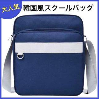 スクールバッグ　大容量　ショルダーバッグ　通学　ななめ掛け　タブレット　韓国 (ショルダーバッグ)