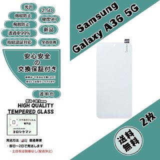 サムスン(SAMSUNG)の2枚Galaxy A36 5G (SC-54F) ガラスフィルム(保護フィルム)