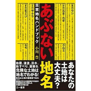 あぶない地名 災害地名ハンドブック  /三一書房/小川豊（単行本（ソフトカバー））(人文/社会)