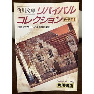販促用内容見本　角川文庫リバイバルコレクション partⅢ 荒俣宏 高橋源一郎(印刷物)