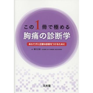 この１冊で極める胸痛の診断学 あわてずに正確な判断をつけるために/文光堂/横江正道（単行本（ソフトカバー））