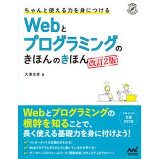 ちゃんと使える力を身につけるＷｅｂとプログラミングのきほんのきほん 改訂２版/マイナビ出版/大沢文孝（単行本（ソフトカバー））