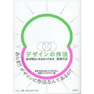 デザインの作法 本は明るいおもちゃである  /平凡社/松田行正（単行本）(趣味/スポーツ/実用)