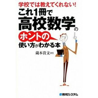 学校では教えてくれない！これ１冊で高校数学のホントの使い方がわかる本   /秀和システム/蔵本貴文（単行本）(科学/技術)