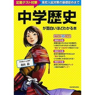 中学歴史が面白いほどわかる本 /ＫＡＤＯＫＡＷＡ/西村創（単行本）