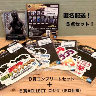 ホロ仕様 E賞 アクレクト Ｄ賞 ステッカー コンプ ゴジラ 一番くじ アクスタ(キャラクターグッズ)