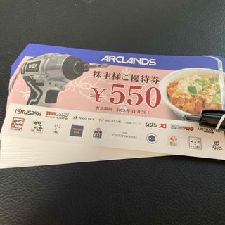 アークランズ 株主優待 11000円分(レストラン/食事券)