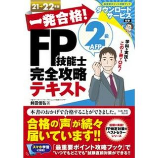 一発合格！ＦＰ技能士２級ＡＦＰ完全攻略テキスト  ２１-２２年版 /ナツメ社/前田信弘（単行本（ソフトカバー））(資格/検定)