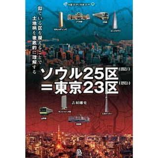 ソウル２５区＝東京２３区 似ている区を擬えることで土地柄を徹底的に理解する  /パブリブ/吉村剛史（単行本）(地図/旅行ガイド)