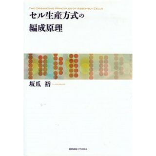 セル生産方式の編成原理   /慶應義塾大学出版会/坂爪裕（単行本）(ビジネス/経済)