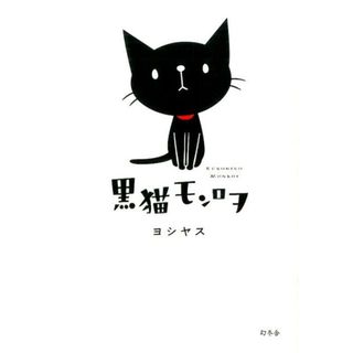 黒猫モンロヲ   /幻冬舎/ヨシヤス（単行本）(その他)