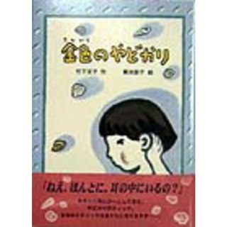 金色のやどかり /あかね書房/竹下文子（単行本）