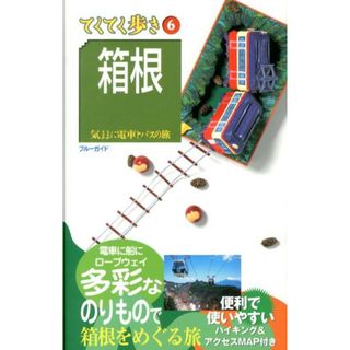箱根 気ままに電車とバスの旅  第８版/実業之日本社/実業之日本社（単行本（ソフトカバー））(地図/旅行ガイド)